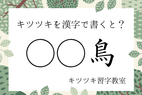 キツツキを漢字で書くと？