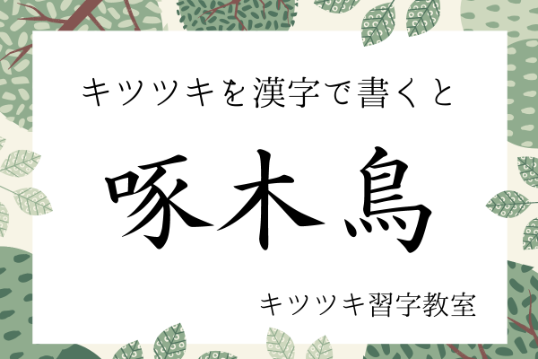 キツツキを漢字で書くと「啄木鳥」