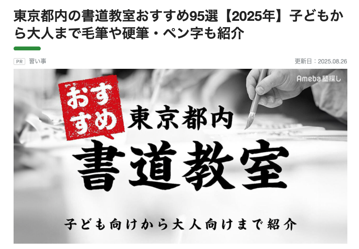 Ameba塾探しにキツツキ習字が掲載