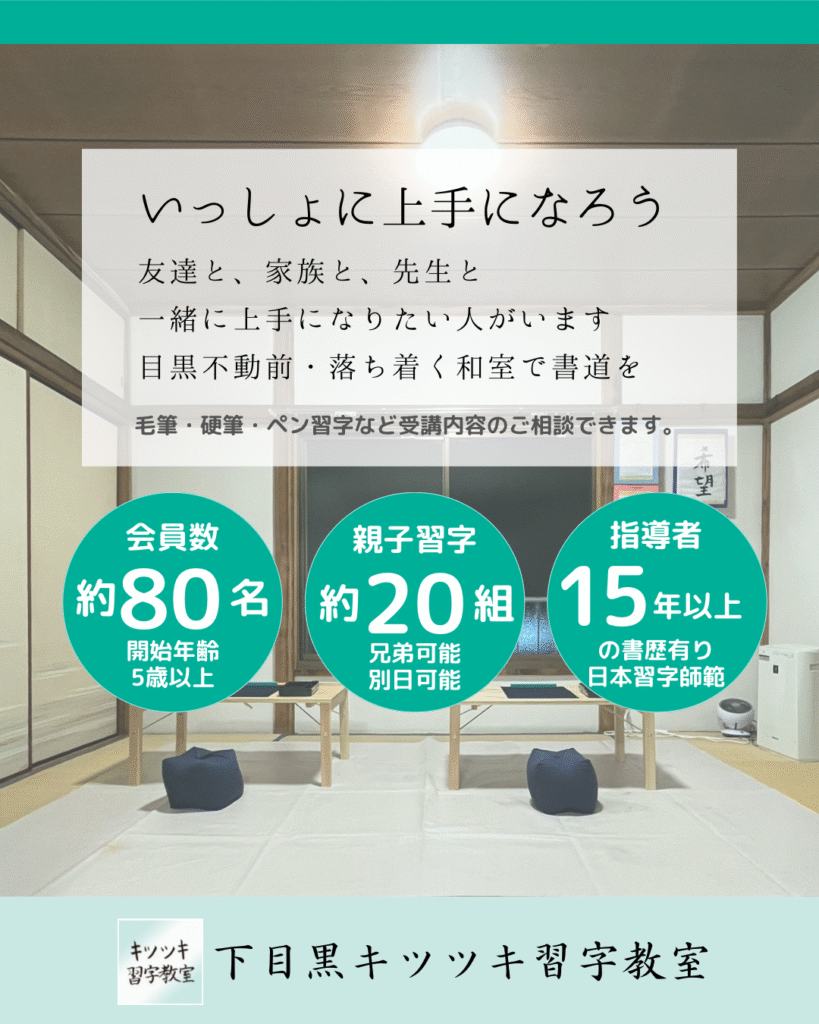 目黒区の書道教室 下目黒キツツキ習字教室 親子習字が人気