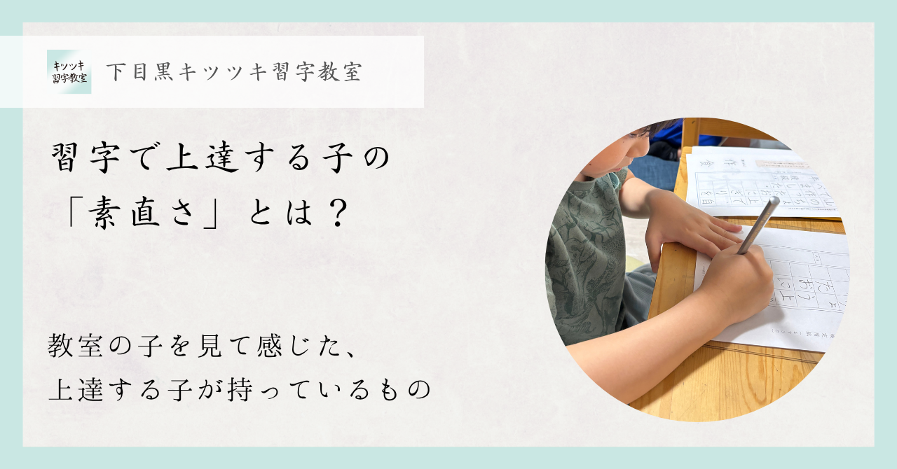 習字で上達する子の「素直さ」とは
